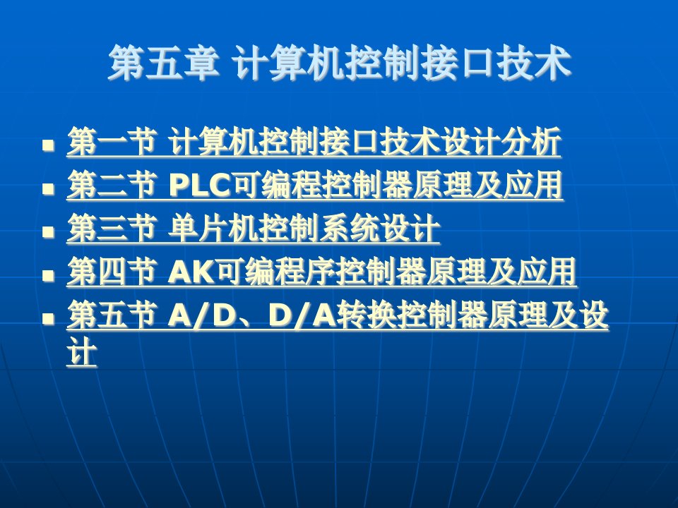 机电一体化第五章计算机控制接口技术