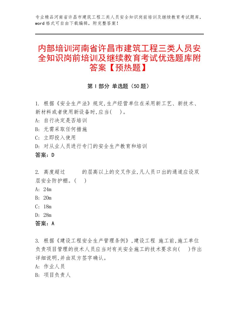 内部培训河南省许昌市建筑工程三类人员安全知识岗前培训及继续教育考试优选题库附答案【预热题】