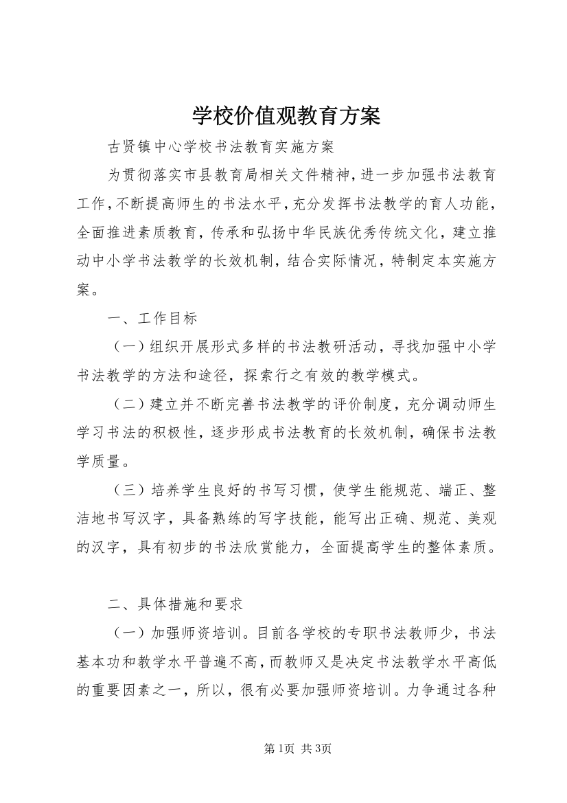 学校价值观教育方案