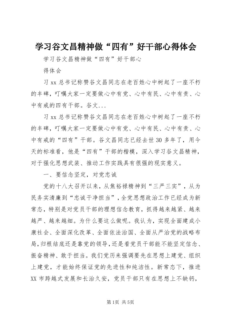 7学习谷文昌精神做“四有”好干部心得体会