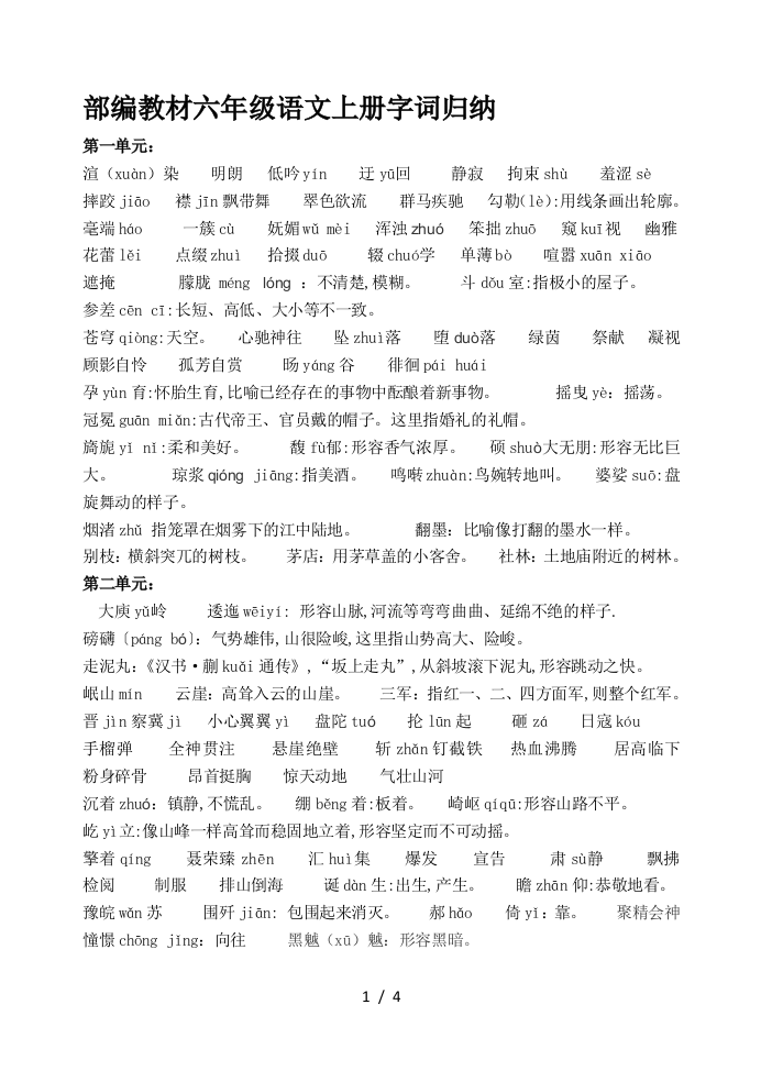 部编教材六年级语文上册字词归纳