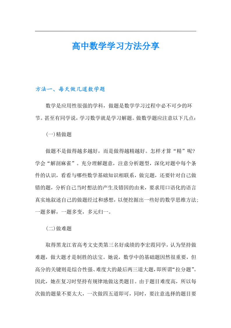 高中数学学习方法分享