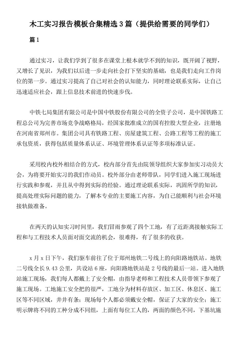 木工实习报告模板合集精选3篇（提供给需要的同学们）