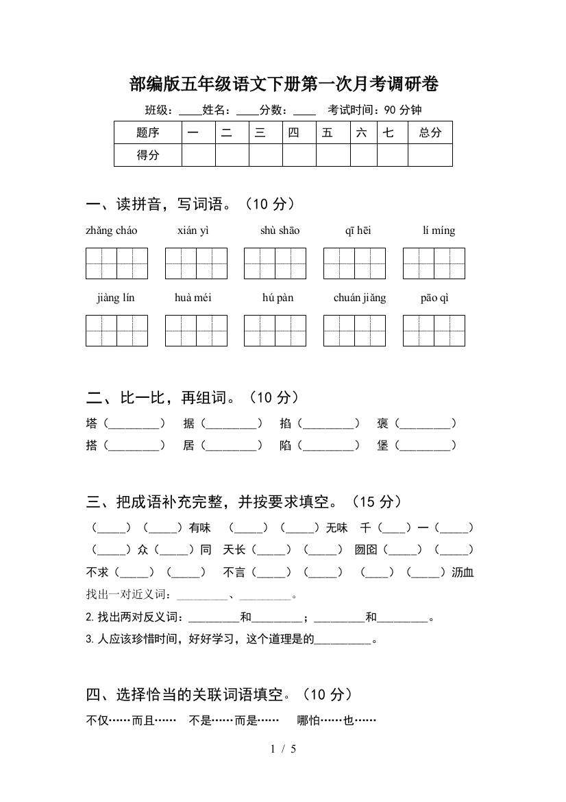 部编版五年级语文下册第一次月考调研卷