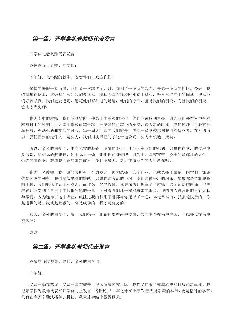 开学典礼老教师代表发言[修改版]