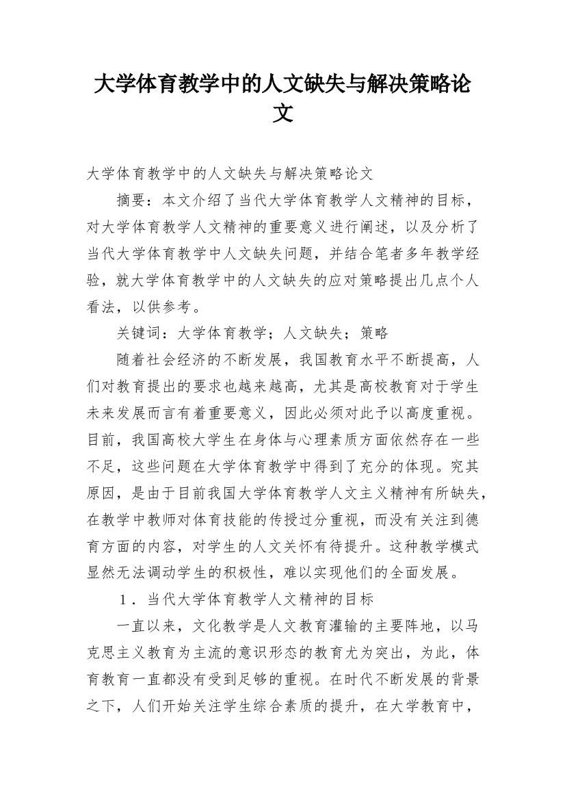 大学体育教学中的人文缺失与解决策略论文