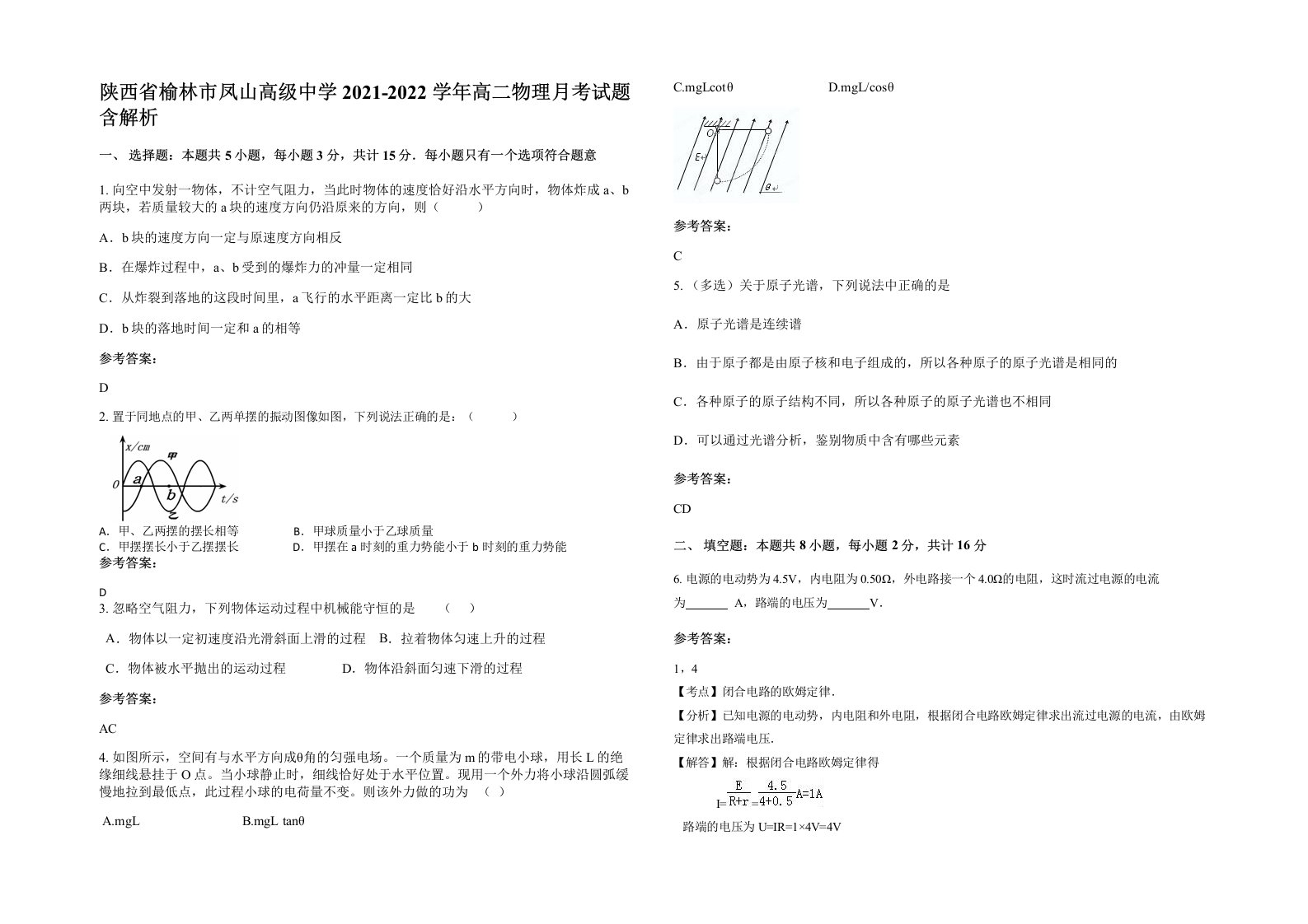 陕西省榆林市凤山高级中学2021-2022学年高二物理月考试题含解析