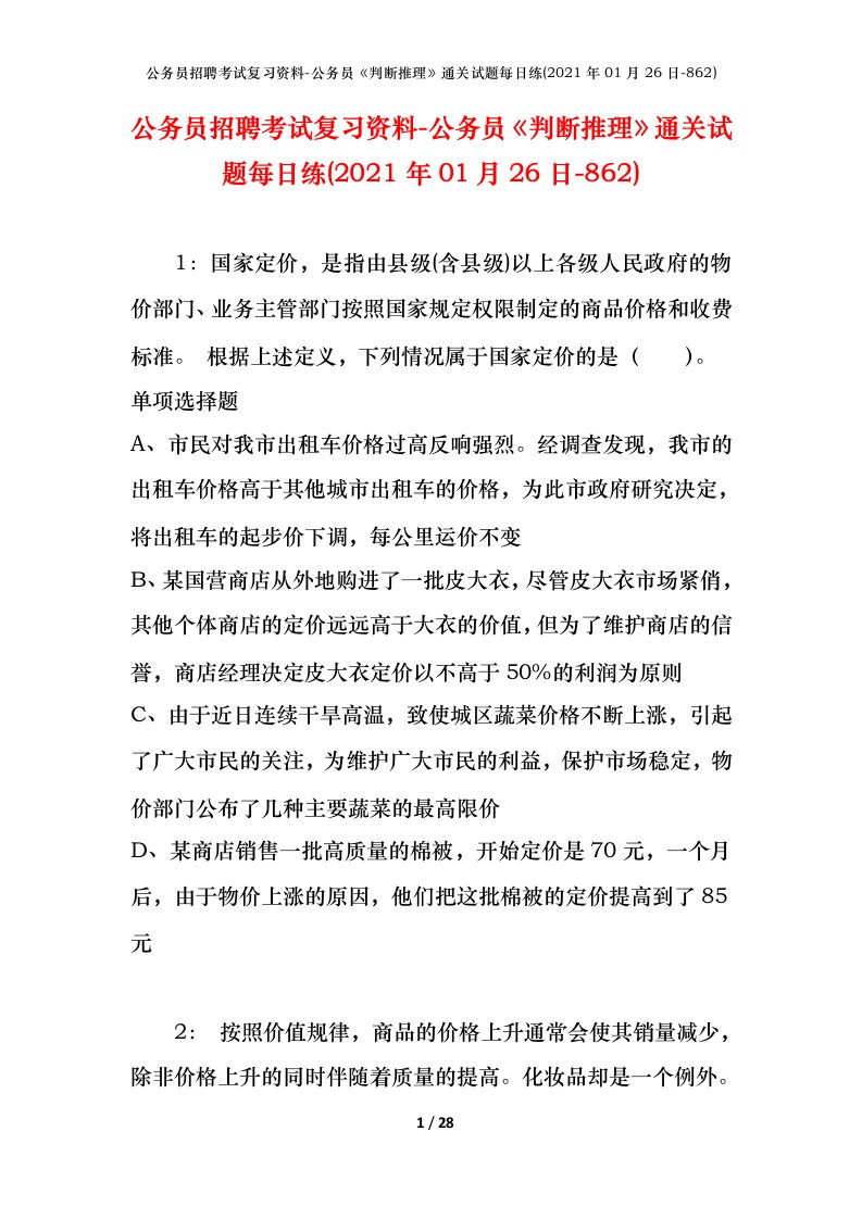 公务员招聘考试复习资料-公务员判断推理通关试题每日练2021年01月26日-862