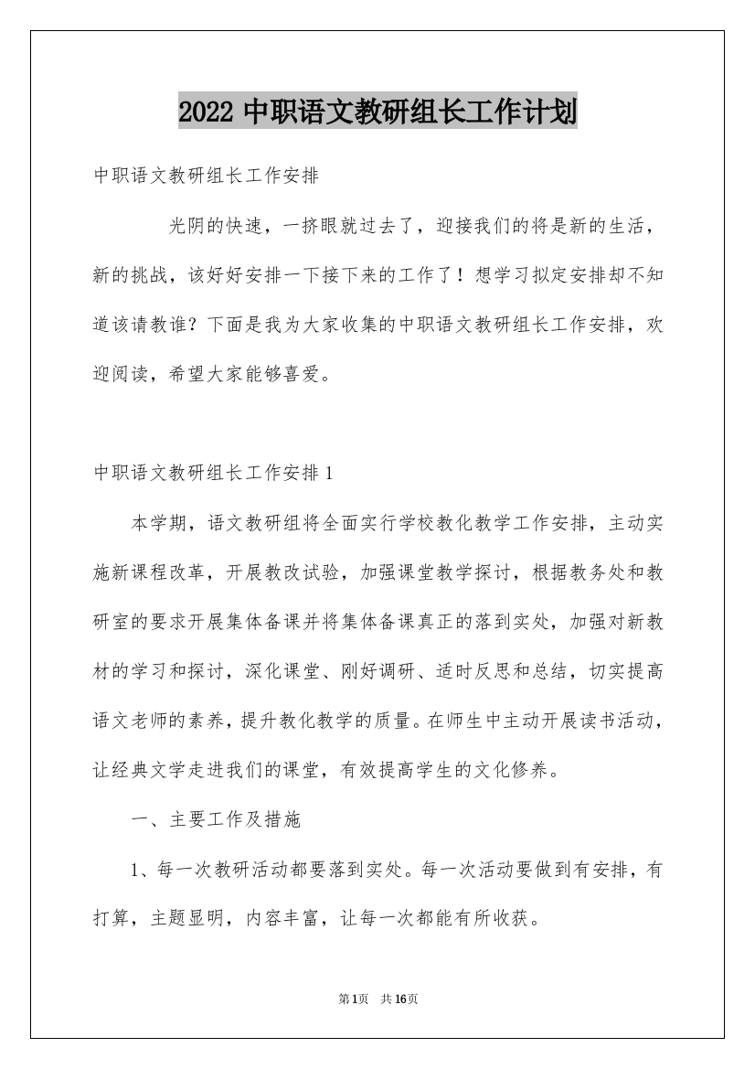 2022中职语文教研组长工作计划