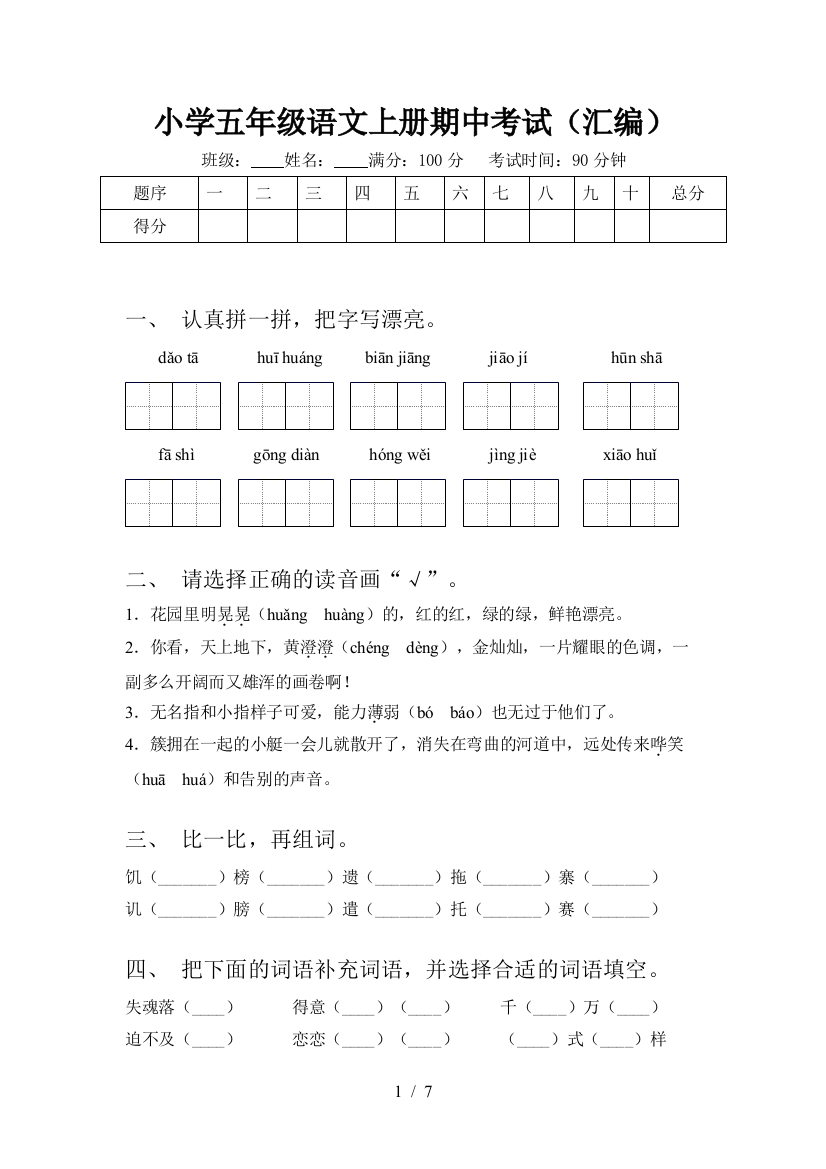 小学五年级语文上册期中考试(汇编)