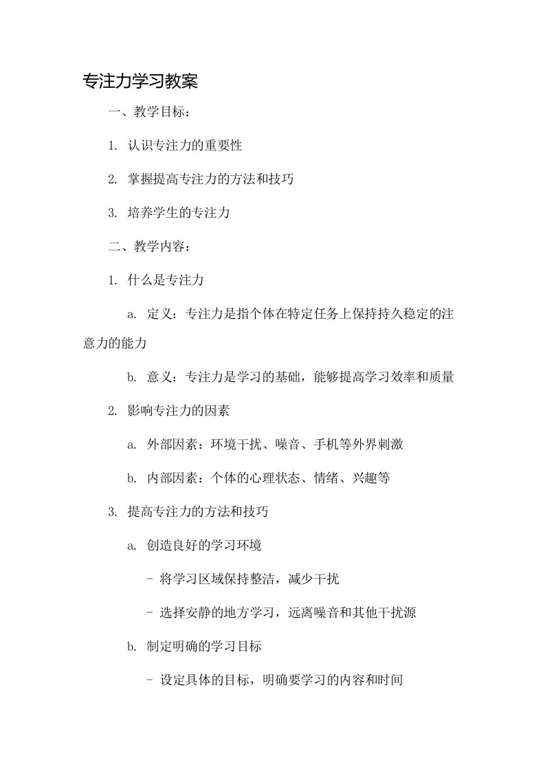 专注力学习教案