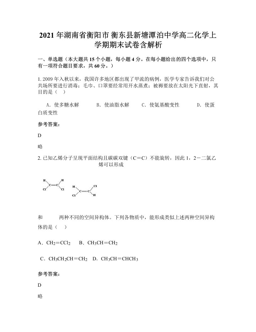 2021年湖南省衡阳市衡东县新塘潭泊中学高二化学上学期期末试卷含解析