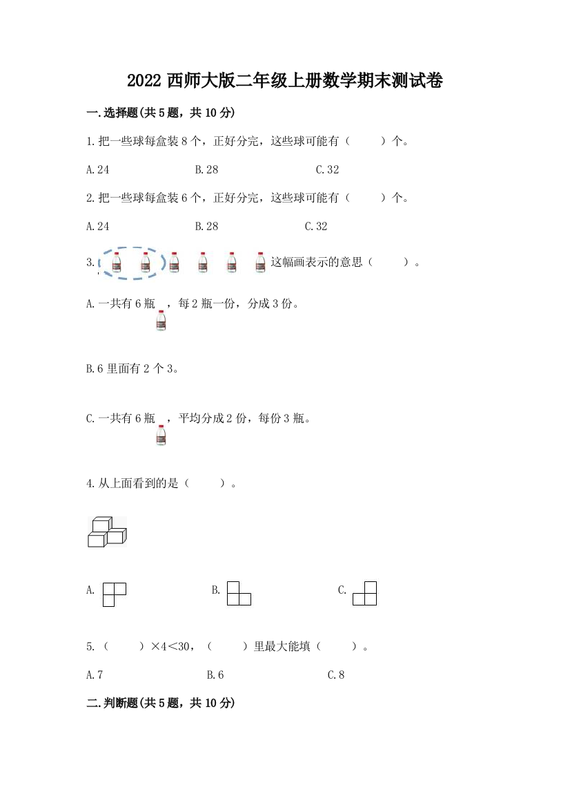 2022西师大版二年级上册数学期末测试卷(能力提升)