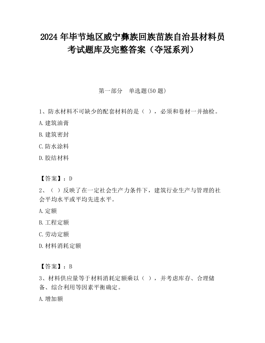 2024年毕节地区威宁彝族回族苗族自治县材料员考试题库及完整答案（夺冠系列）