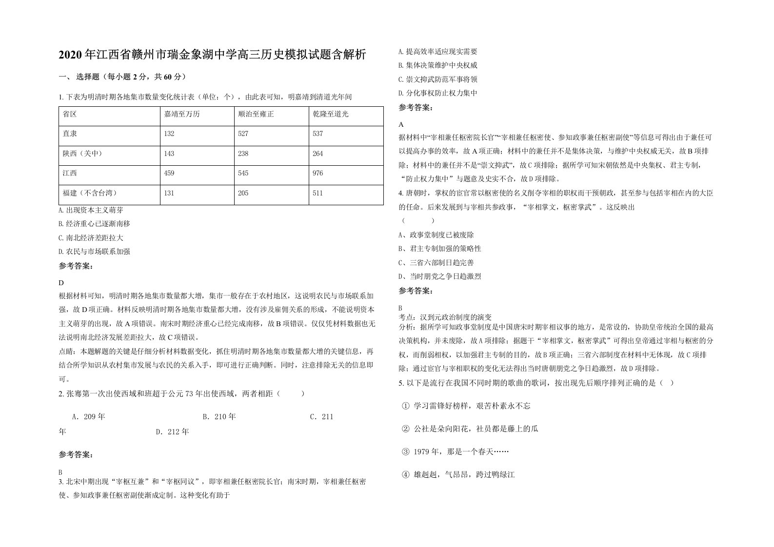 2020年江西省赣州市瑞金象湖中学高三历史模拟试题含解析