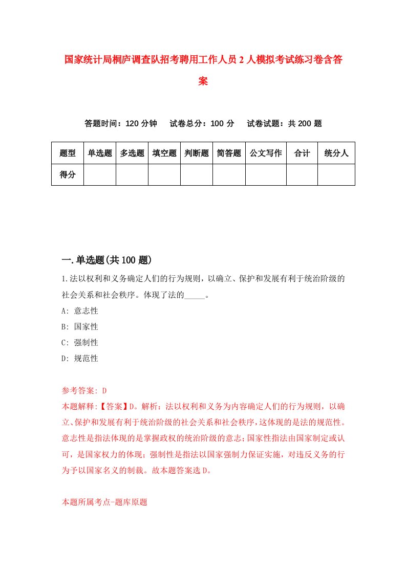 国家统计局桐庐调查队招考聘用工作人员2人模拟考试练习卷含答案0