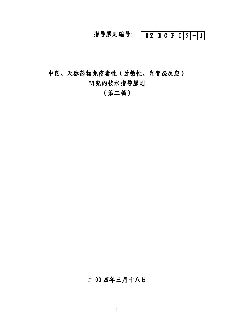 中药、天然药物免疫毒性（过敏性、光变态反应）研究的技术指导原则.PDF