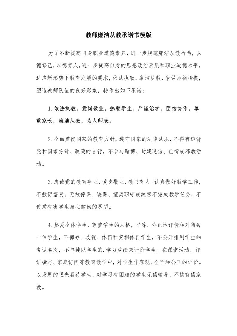 教师廉洁从教承诺书模版