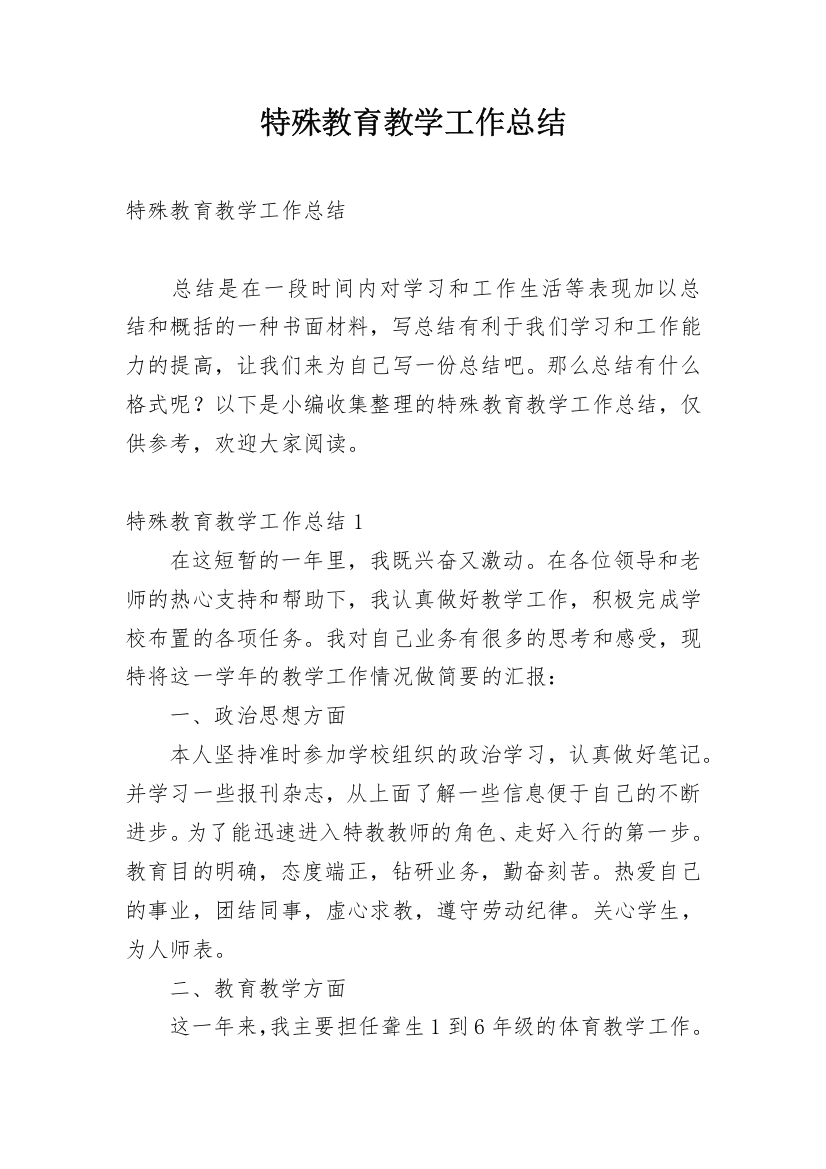 特殊教育教学工作总结