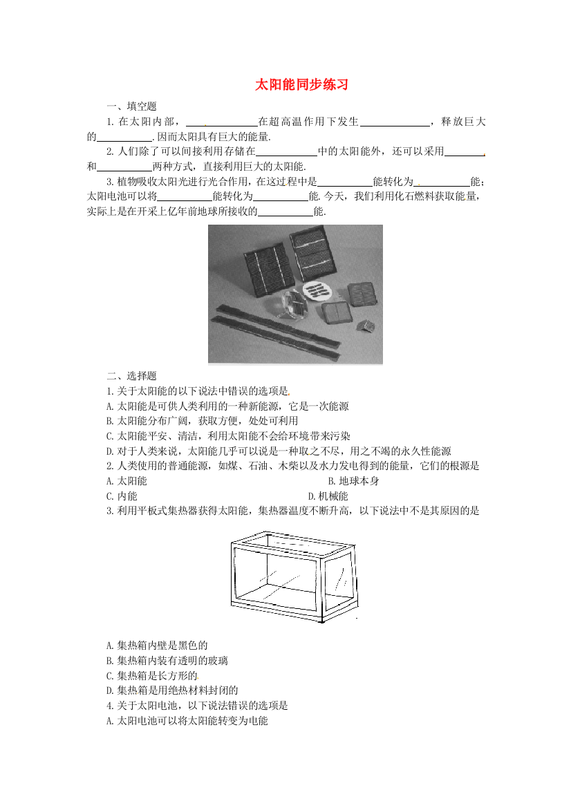 （整理版）九年级物理全册第十七章能源与可持续发展《太阳能》同步练习新人教