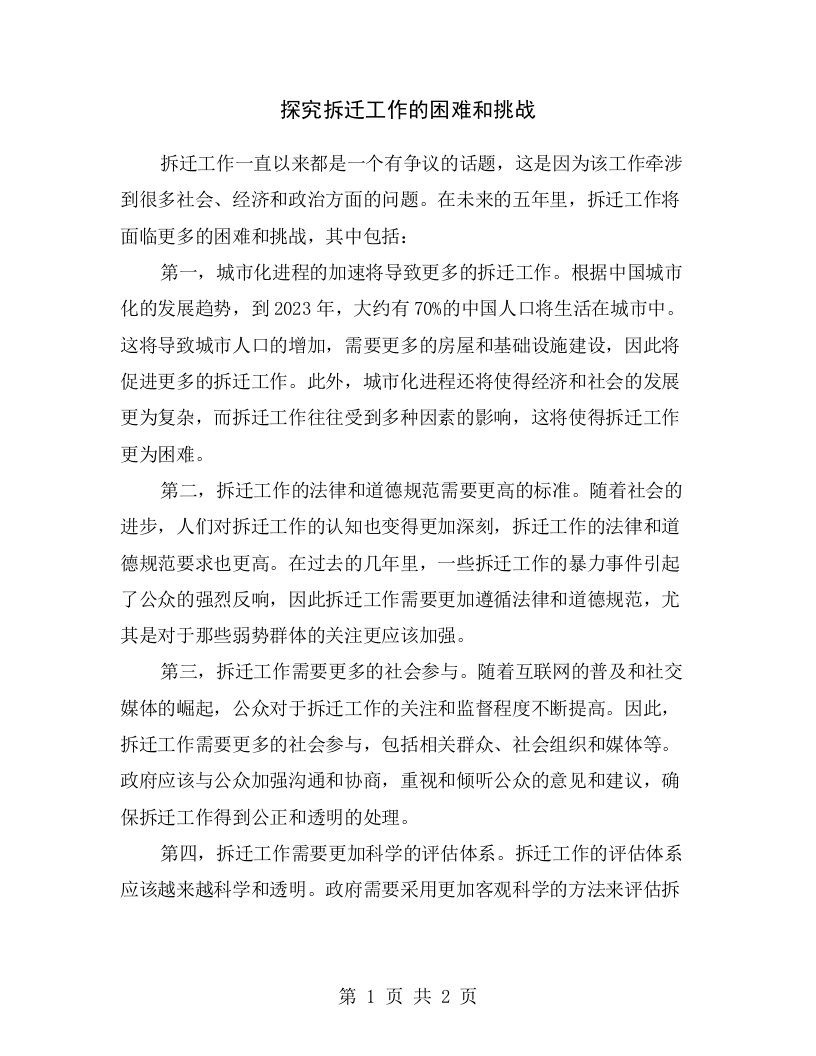 探究拆迁工作的困难和挑战