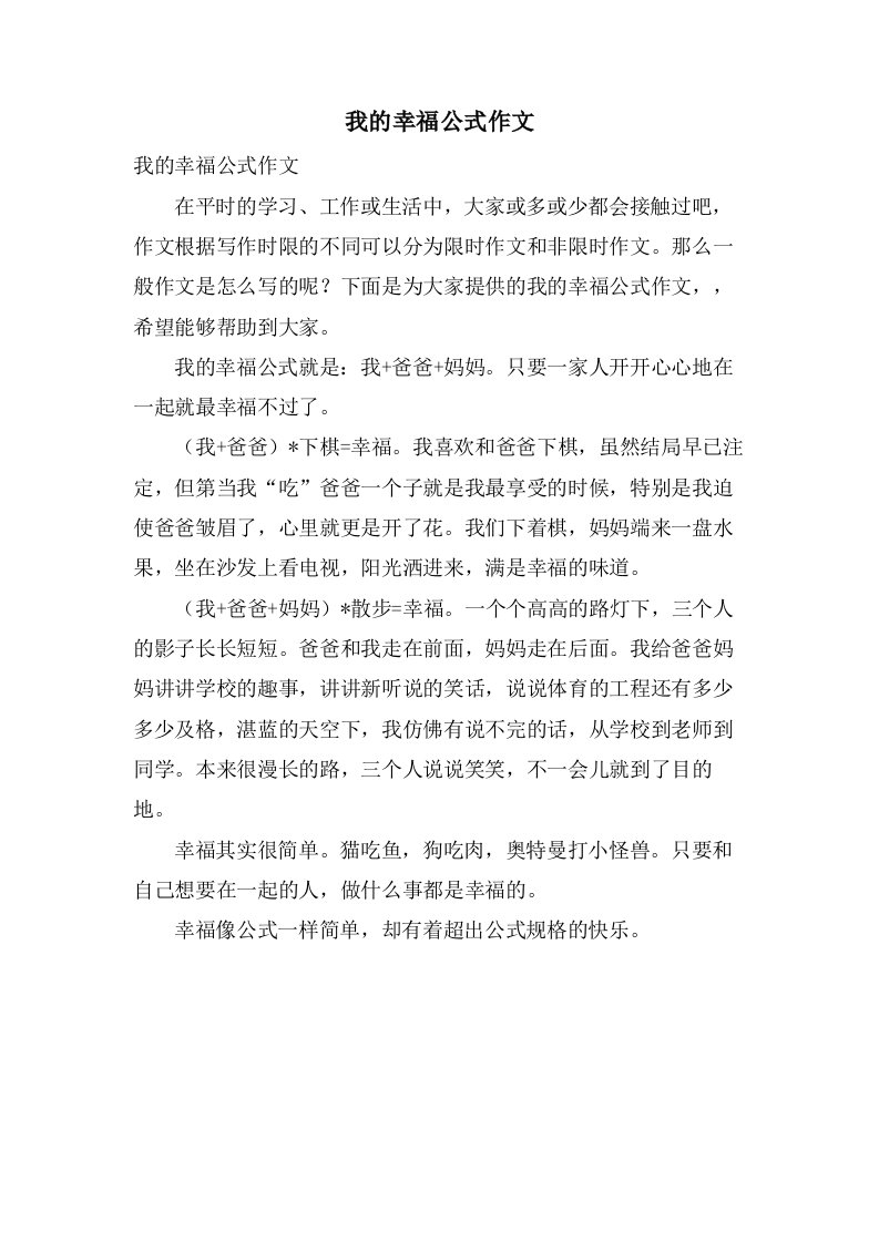 我的幸福公式作文