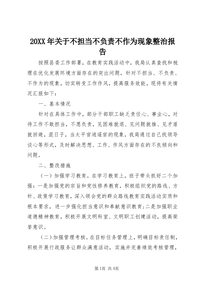 20XX年关于不担当不负责不作为现象整治报告