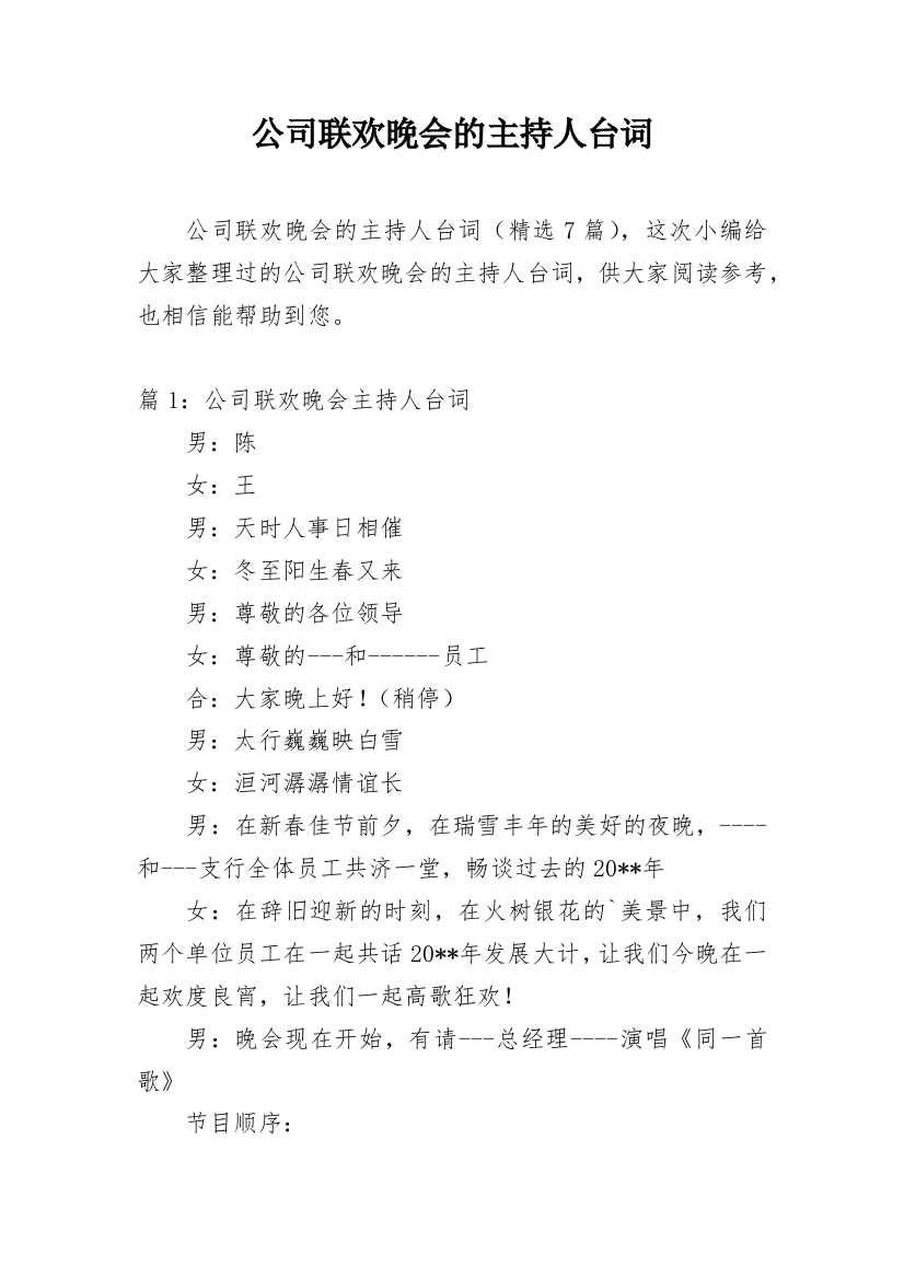 公司联欢晚会的主持人台词