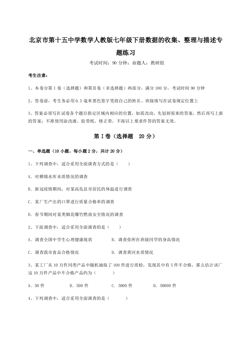 滚动提升练习北京市第十五中学数学人教版七年级下册数据的收集、整理与描述专题练习试题（详解版）