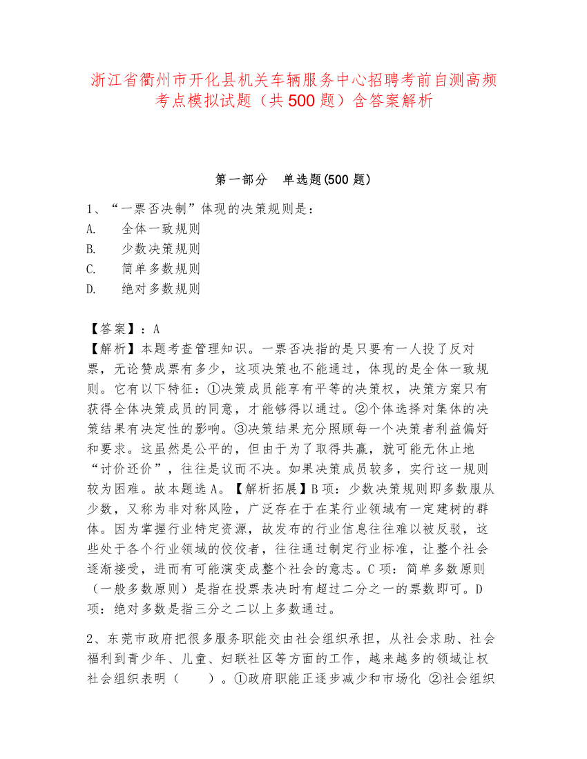 浙江省衢州市开化县机关车辆服务中心招聘考前自测高频考点模拟试题（共500题）含答案解析