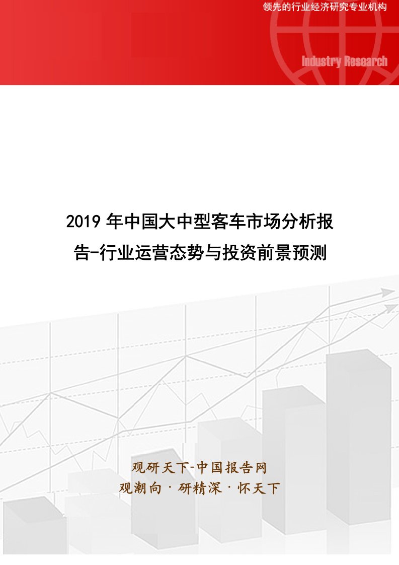 2019年中国大中型客车市场分析报告-行业运营态势与投资前景预测