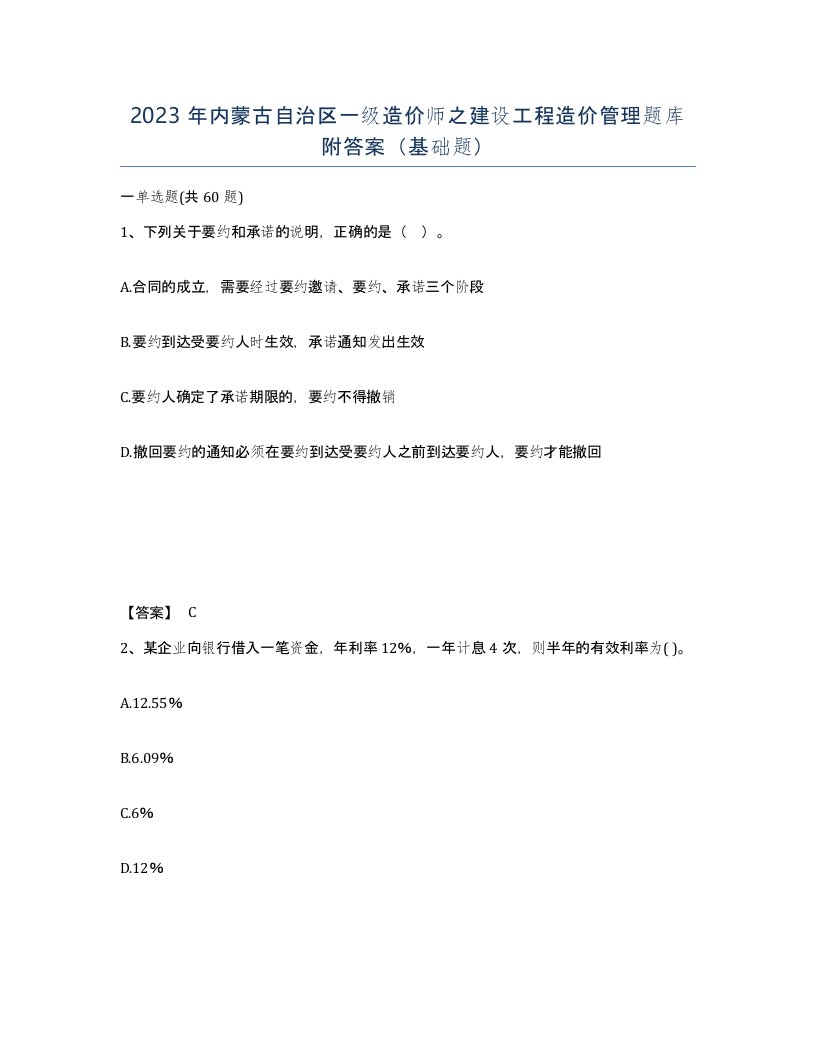 2023年内蒙古自治区一级造价师之建设工程造价管理题库附答案基础题