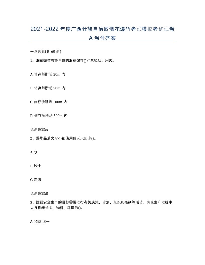 20212022年度广西壮族自治区烟花爆竹考试模拟考试试卷A卷含答案