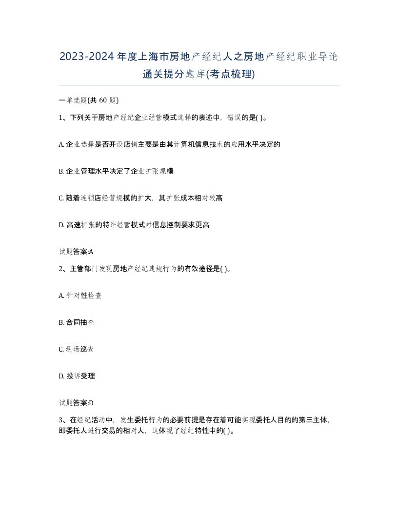 2023-2024年度上海市房地产经纪人之房地产经纪职业导论通关提分题库考点梳理