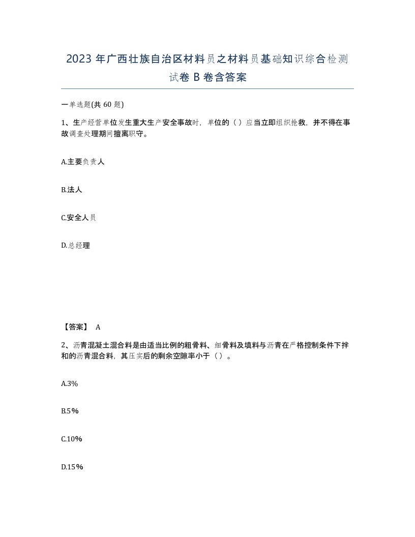 2023年广西壮族自治区材料员之材料员基础知识综合检测试卷B卷含答案