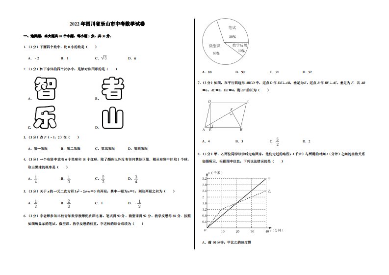 2022年四川省乐山市中考数学试卷（附答案）