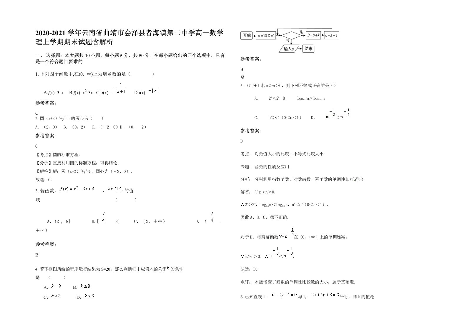 2020-2021学年云南省曲靖市会泽县者海镇第二中学高一数学理上学期期末试题含解析