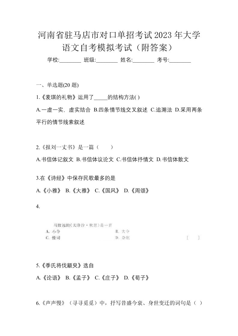 河南省驻马店市对口单招考试2023年大学语文自考模拟考试附答案