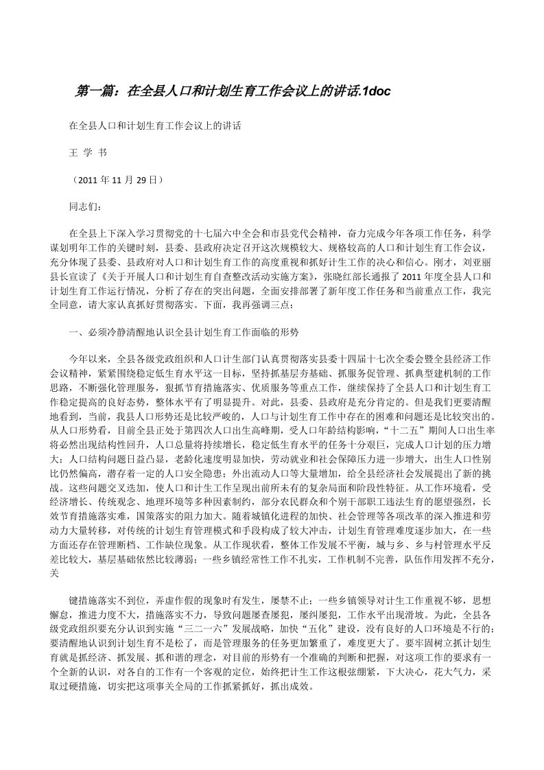 在全县人口和计划生育工作会议上的讲话.1doc[修改版]