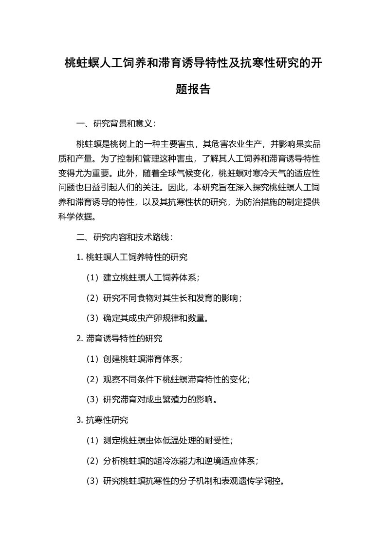 桃蛀螟人工饲养和滞育诱导特性及抗寒性研究的开题报告