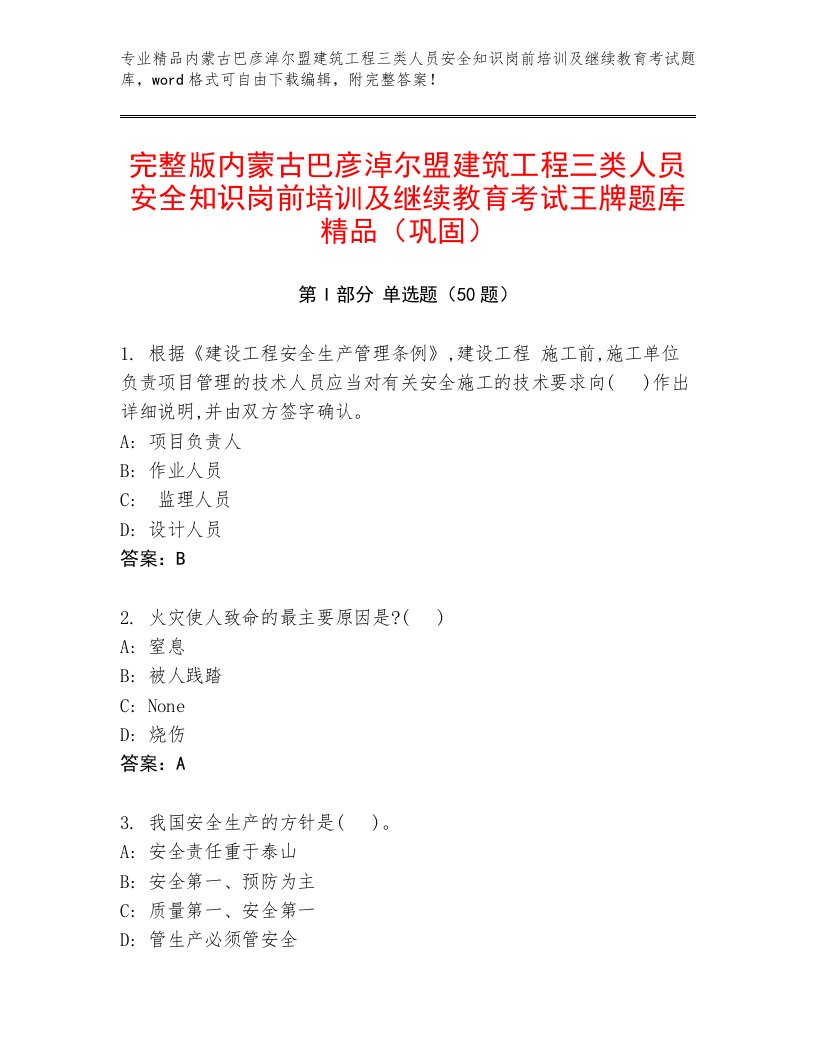 完整版内蒙古巴彦淖尔盟建筑工程三类人员安全知识岗前培训及继续教育考试王牌题库精品（巩固）