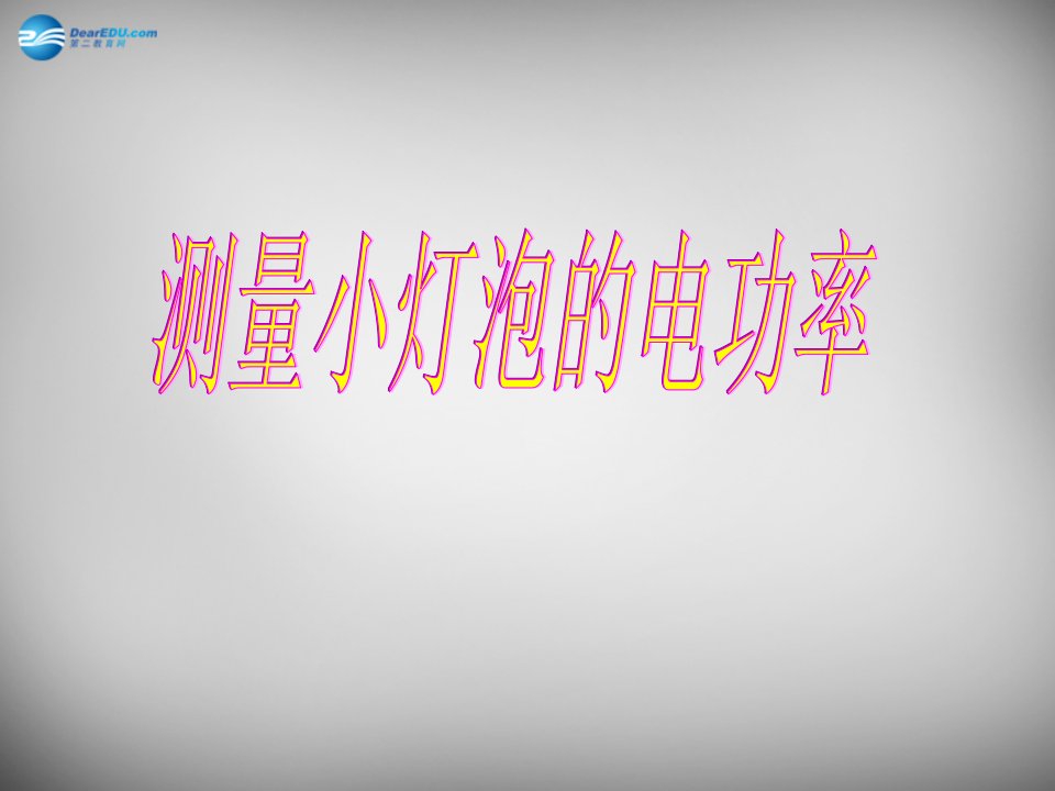九年级物理全册18.3测量小灯泡的电功率示范课市公开课一等奖课件名师大赛获奖课件
