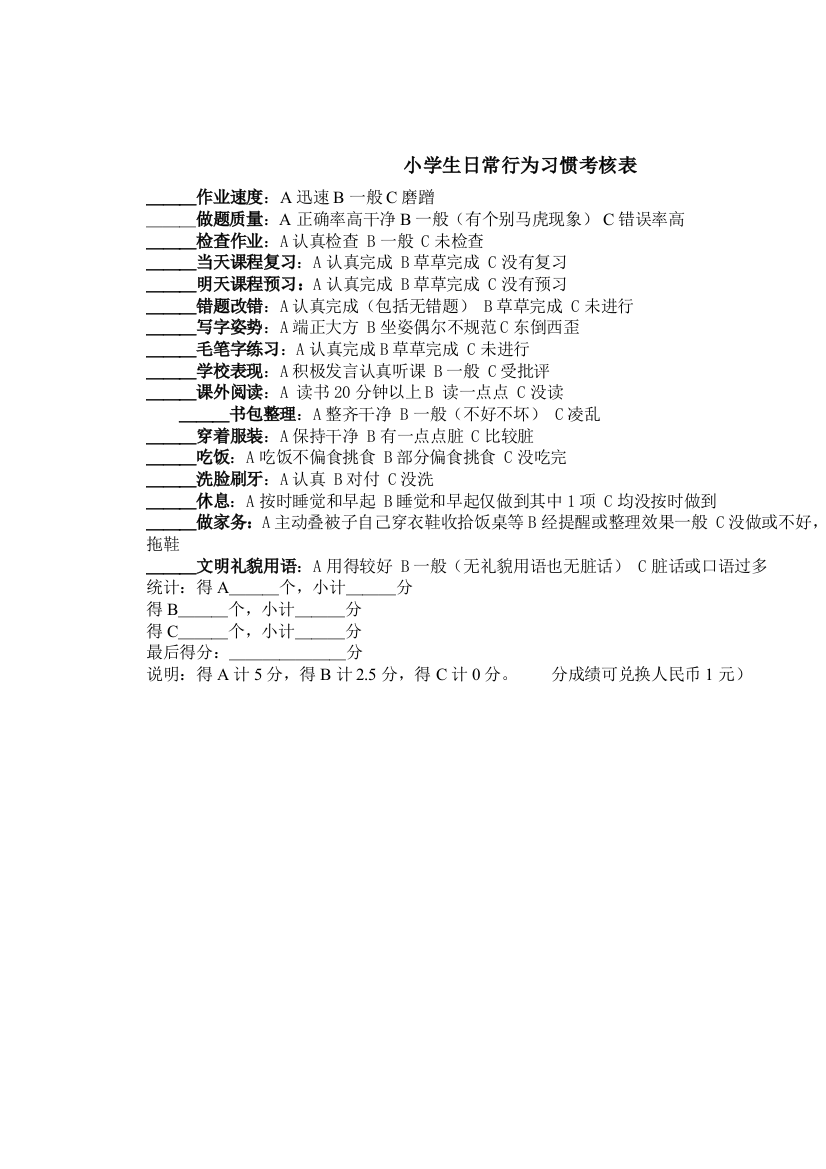 小学生日常行为习惯考核表