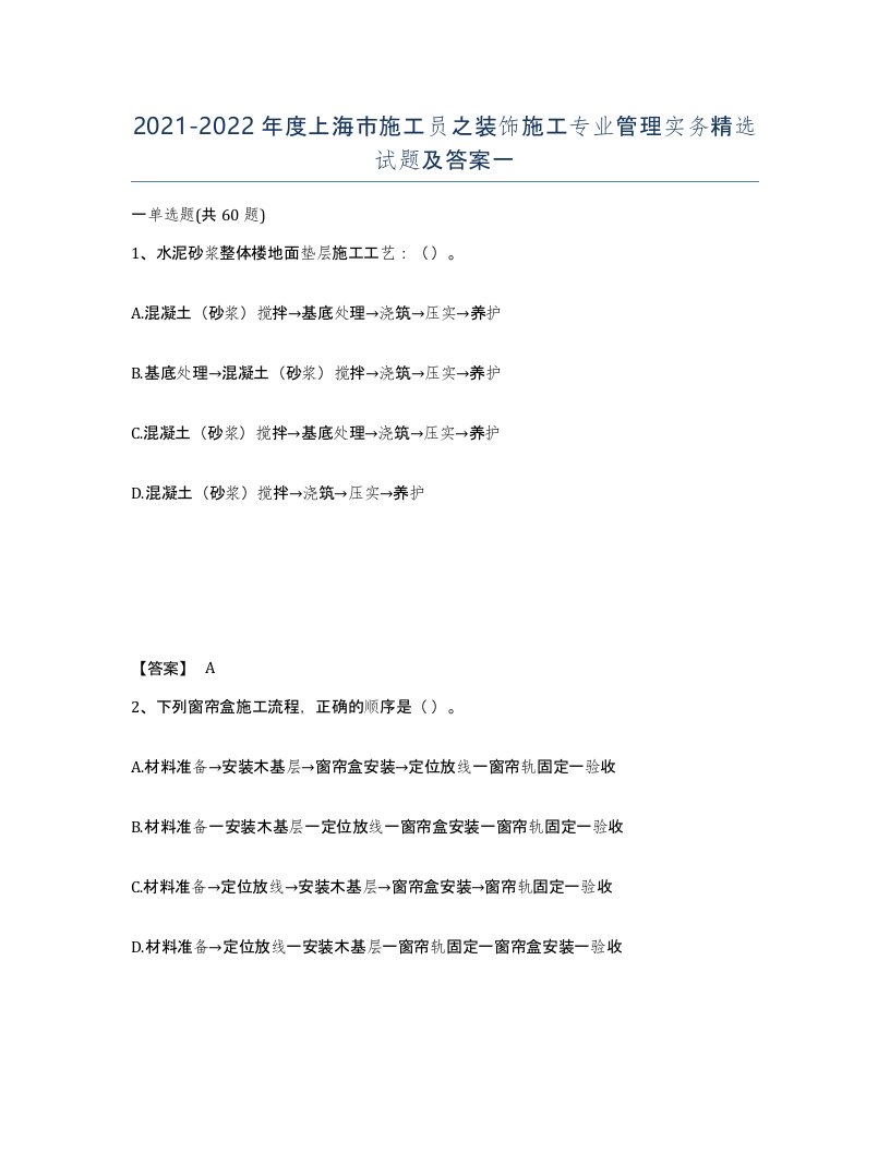 2021-2022年度上海市施工员之装饰施工专业管理实务试题及答案一