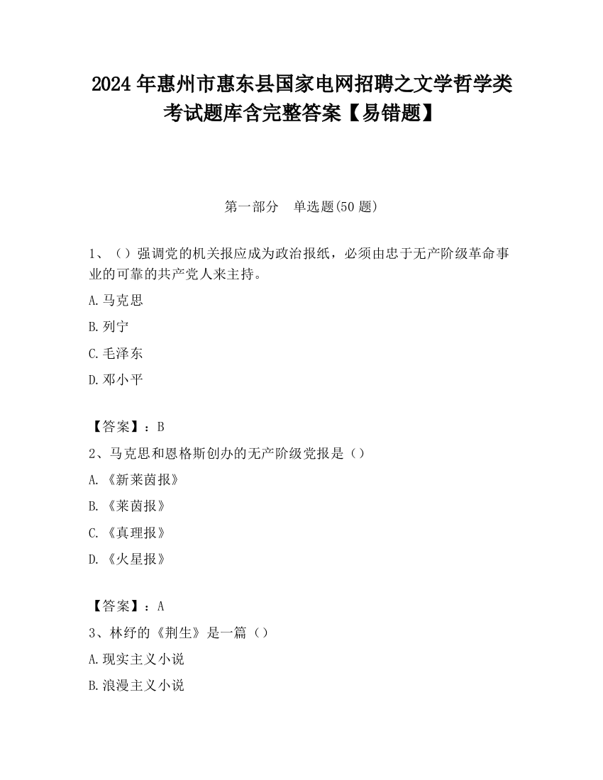 2024年惠州市惠东县国家电网招聘之文学哲学类考试题库含完整答案【易错题】