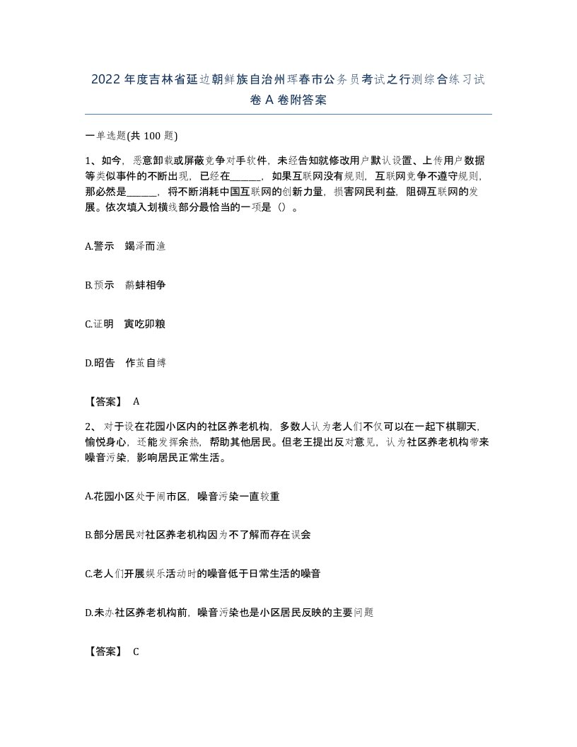 2022年度吉林省延边朝鲜族自治州珲春市公务员考试之行测综合练习试卷A卷附答案