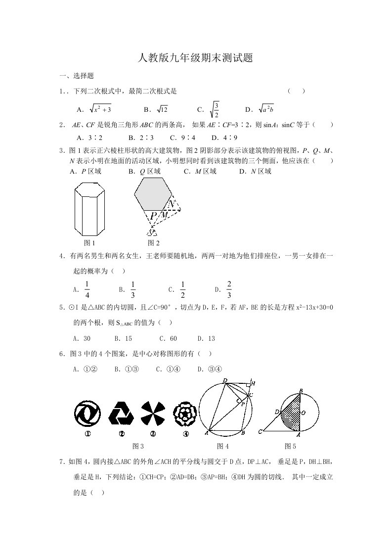 人教版九年级数学第一学期期末测试题1及答案