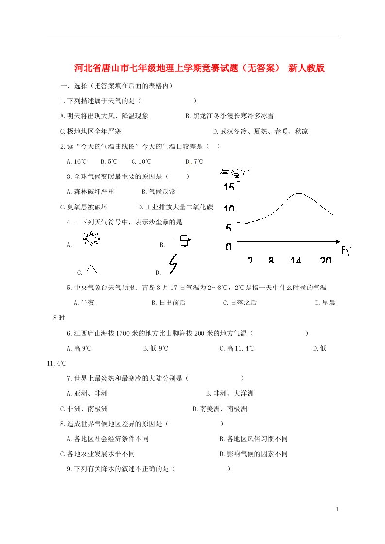 河北省唐山市七级地理上学期竞赛试题（无答案）