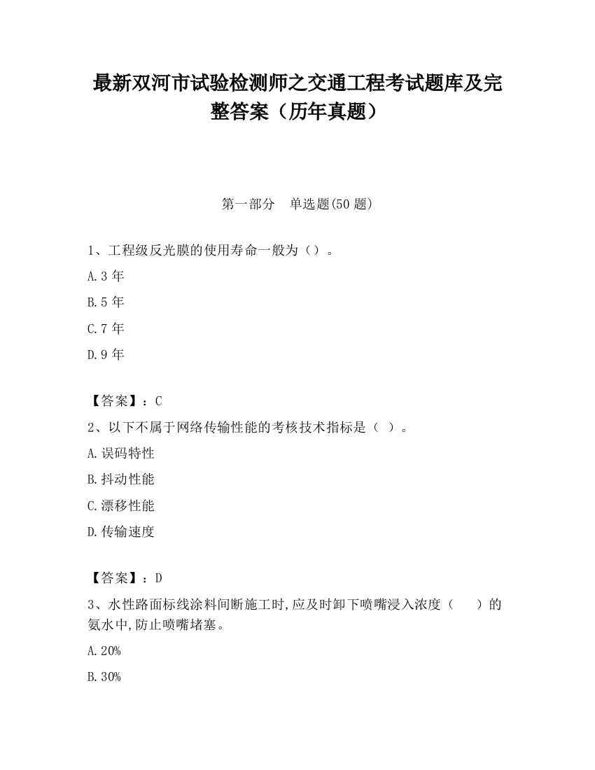 最新双河市试验检测师之交通工程考试题库及完整答案（历年真题）