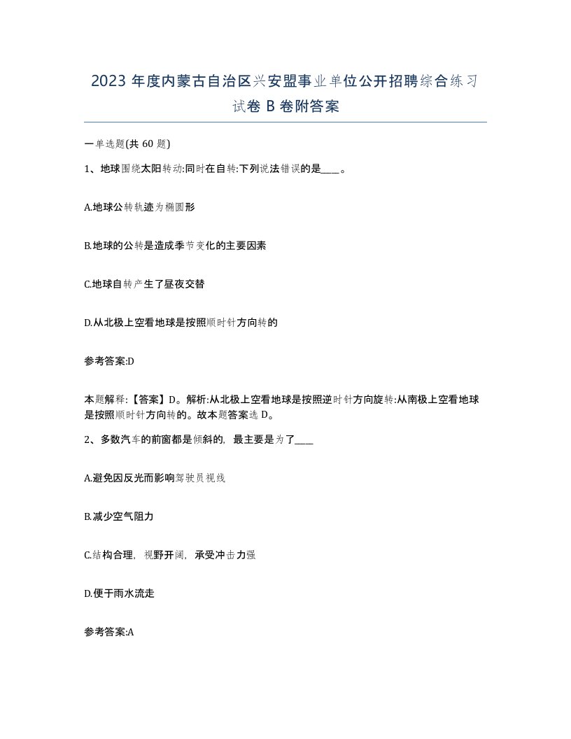 2023年度内蒙古自治区兴安盟事业单位公开招聘综合练习试卷B卷附答案